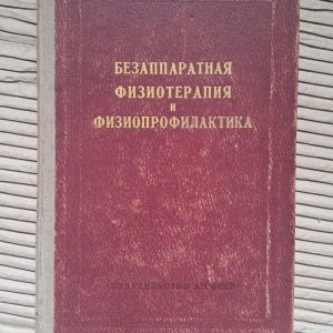 Безаппаратная физиотерапия и физиопрофилактика. Д. А. Марков. Е. Ф. Калитовский. 1952