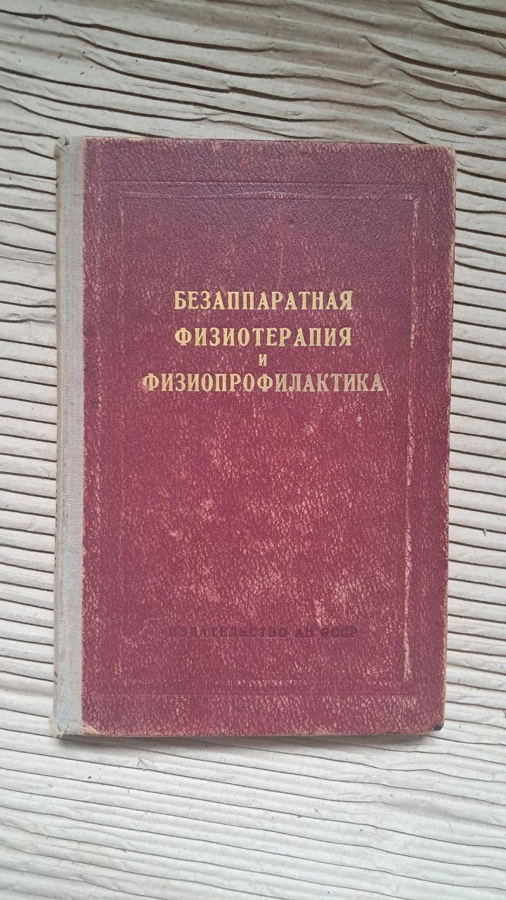 Безаппаратная физиотерапия и физиопрофилактика. Д. А. Марков. Е. Ф. Калитовский. 1952