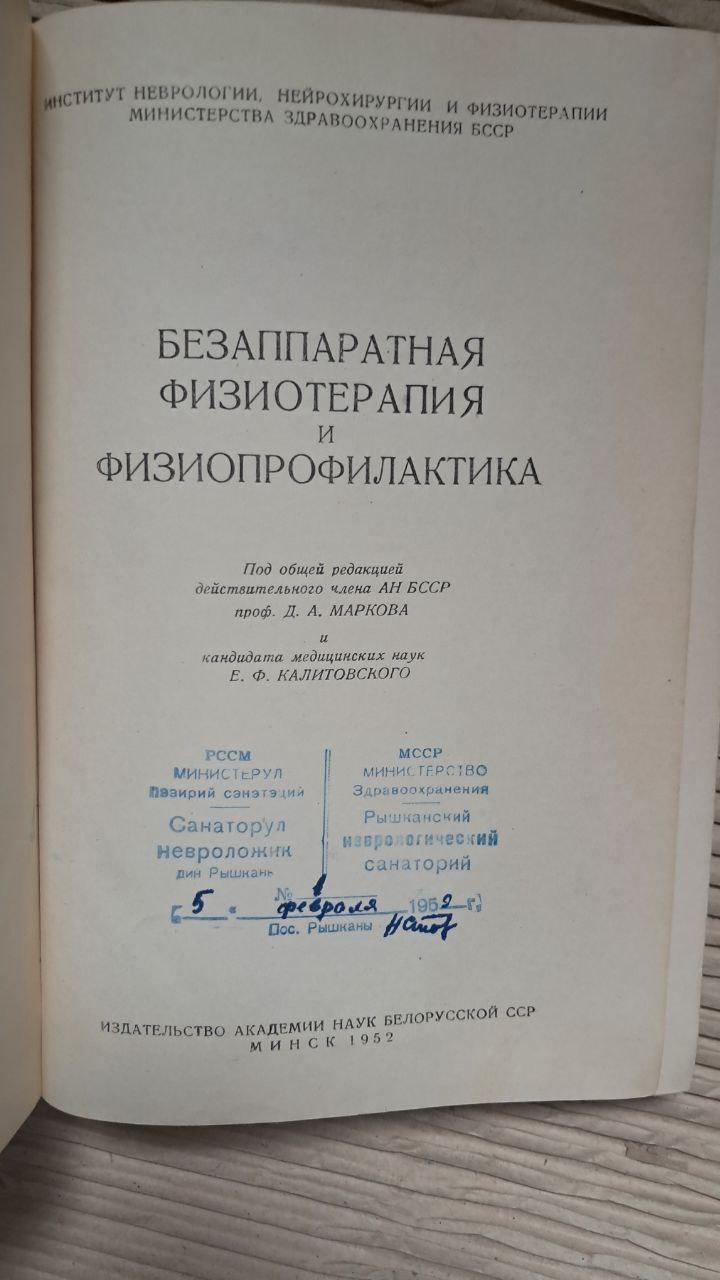 Безаппаратная физиотерапия и физиопрофилактика. Д. А. Марков. Е. Ф. Калитовский. 1952 — изображение 2