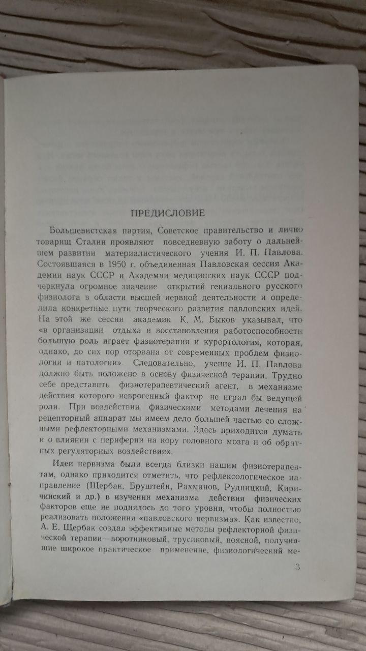 Безаппаратная физиотерапия и физиопрофилактика. Д. А. Марков. Е. Ф. Калитовский. 1952 — изображение 3