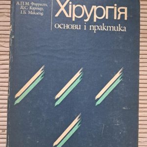 Хірургія. Основи та практика. Том 1. А. П. Форест. Д. С. Картер. І. Б. Маклеод. Київ 1994