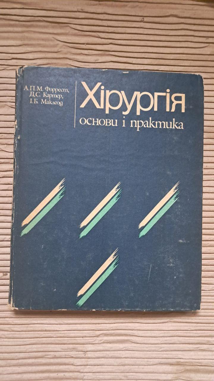 Хірургія. Основи та практика. Том 1. А. П. Форест. Д. С. Картер. І. Б. Маклеод. Київ 1994