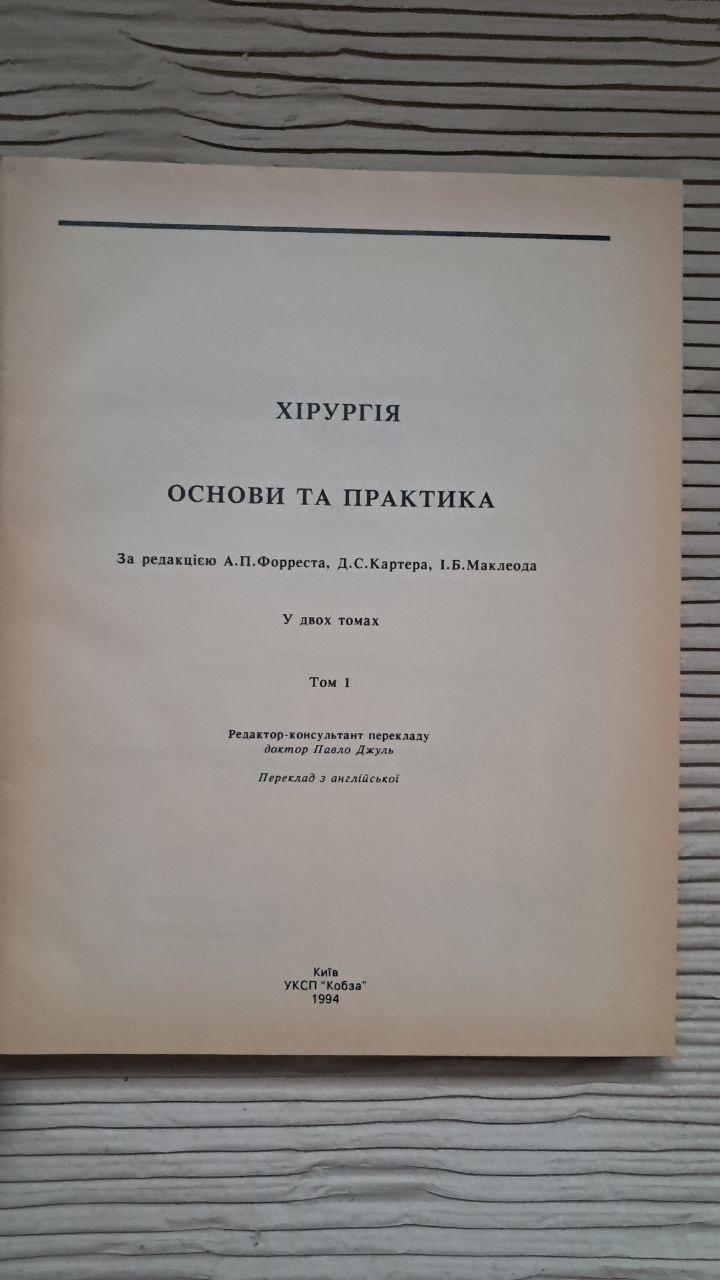 Хірургія. Основи та практика. Том 1. А. П. Форест. Д. С. Картер. І. Б. Маклеод. Київ 1994 - Зображення 2