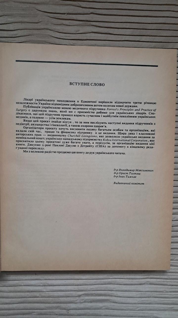 Хірургія. Основи та практика. Том 1. А. П. Форест. Д. С. Картер. І. Б. Маклеод. Київ 1994 - Зображення 3