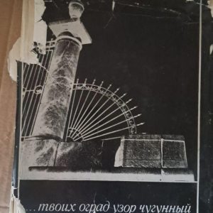 ...Твої огорожі з візерунком з чавуну.. О. С. Колесова