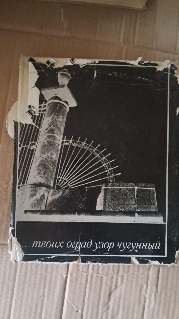 ...Твої огорожі з візерунком з чавуну.. О. С. Колесова
