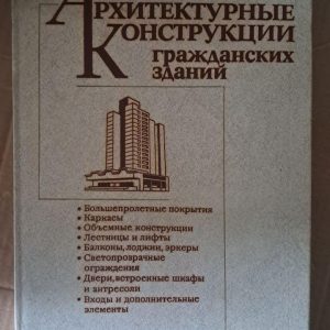 Архітектурні споруди цивільних будівель. В. С. Волга. Л. І. Аржановський. С. Б. Дехтяр. В. С. Діденко, Київ, 1988