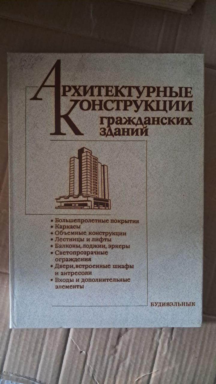 Архітектурні споруди цивільних будівель. В. С. Волга. Л. І. Аржановський. С. Б. Дехтяр. В. С. Діденко, Київ, 1988