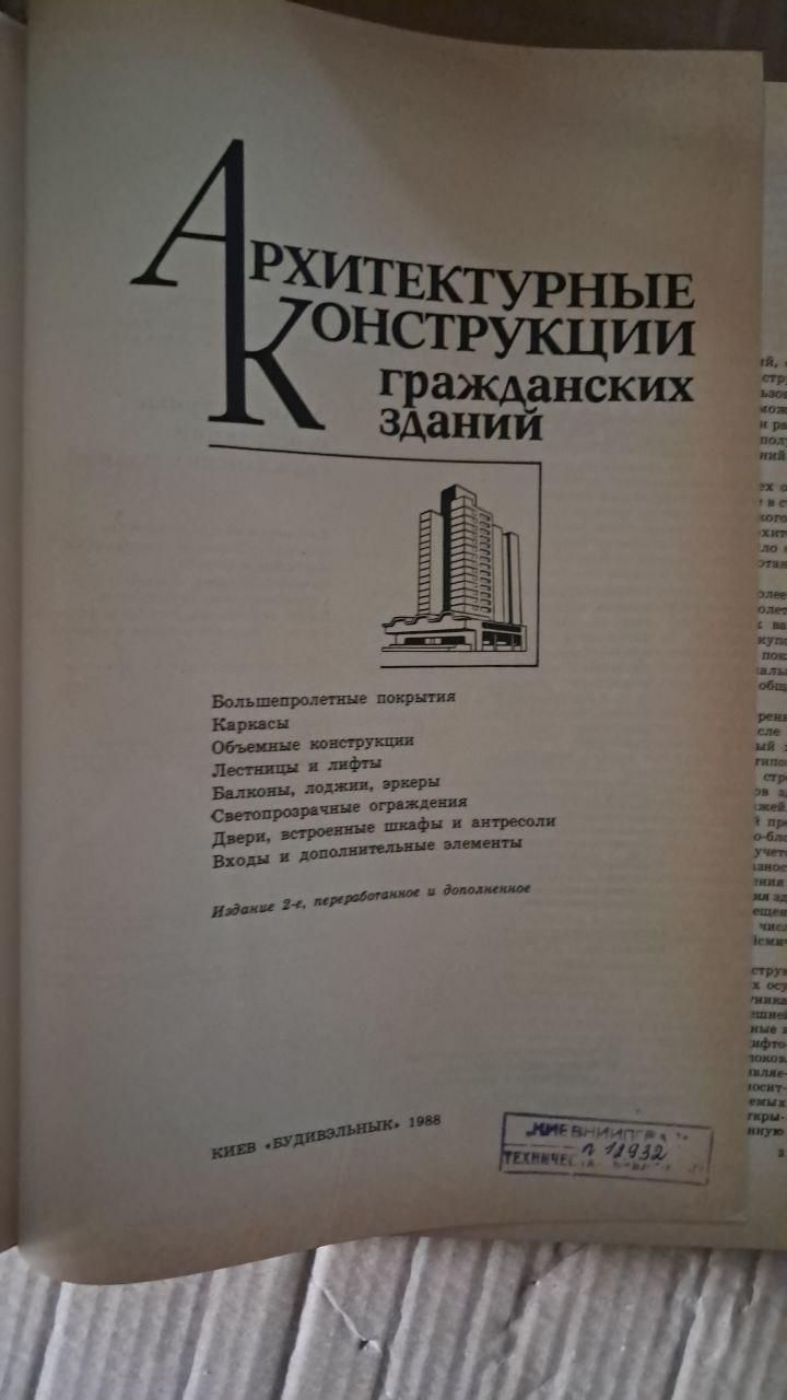 Архітектурні споруди цивільних будівель. В. С. Волга. Л. І. Аржановський. С. Б. Дехтяр. В. С. Діденко, Київ, 1988 - Зображення 2