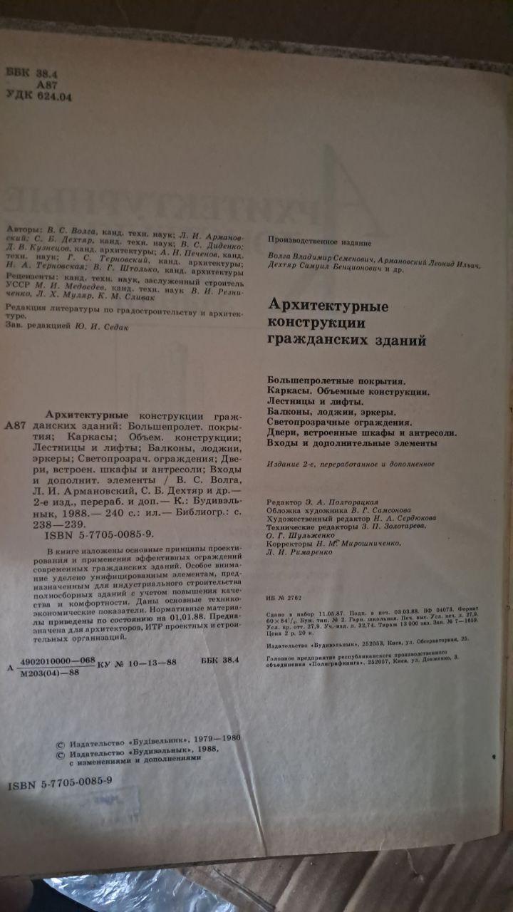 Архітектурні споруди цивільних будівель. В. С. Волга. Л. І. Аржановський. С. Б. Дехтяр. В. С. Діденко, Київ, 1988 - Зображення 3