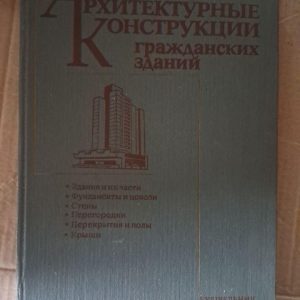 Архітектурні споруди цивільних будівель. С. Б. Дехтяр. Л. І. Армановський. В. С. Діденко. Д. В. Кузнєцов. Київ 1987 р.
