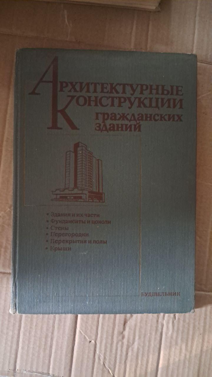 Архітектурні споруди цивільних будівель. С. Б. Дехтяр. Л. І. Армановський. В. С. Діденко. Д. В. Кузнєцов. Київ 1987 р.