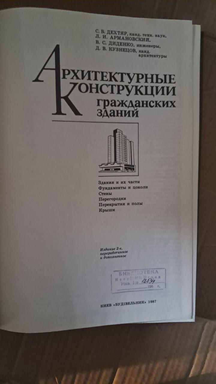 Архітектурні споруди цивільних будівель. С. Б. Дехтяр. Л. І. Армановський. В. С. Діденко. Д. В. Кузнєцов. Київ 1987 р. - Зображення 2