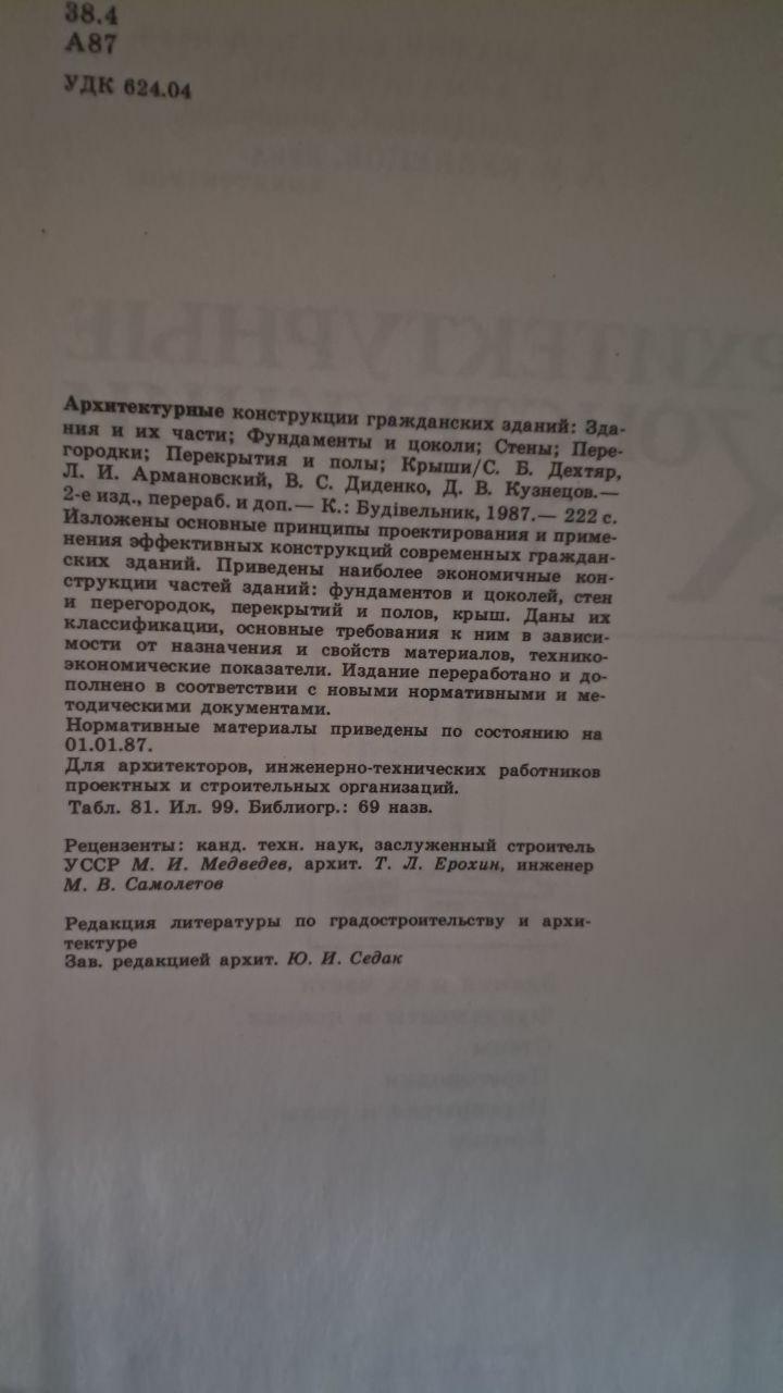 Архітектурні споруди цивільних будівель. С. Б. Дехтяр. Л. І. Армановський. В. С. Діденко. Д. В. Кузнєцов. Київ 1987 р. - Зображення 3