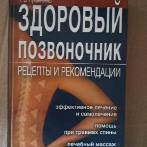 Здоровый позвоночник. Рецепты и рекомендации. Т. В. Лукьяненко. Харьков 2008