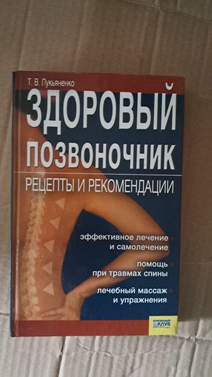 Здоровый позвоночник. Рецепты и рекомендации. Т. В. Лукьяненко. Харьков 2008