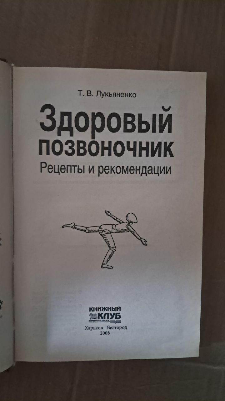 Здоровый позвоночник. Рецепты и рекомендации. Т. В. Лукьяненко. Харьков 2008 — изображение 2