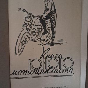 Книга юного мотоциклиста. И. М. Серяков. 1956