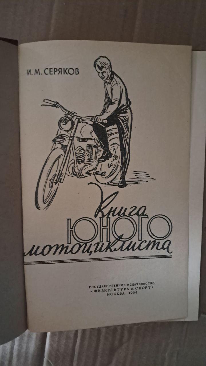 Книга юного мотоциклиста. И. М. Серяков. 1956