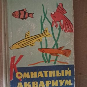Комнатный аквариум. Издание третье. М. А. Пешков. 1964