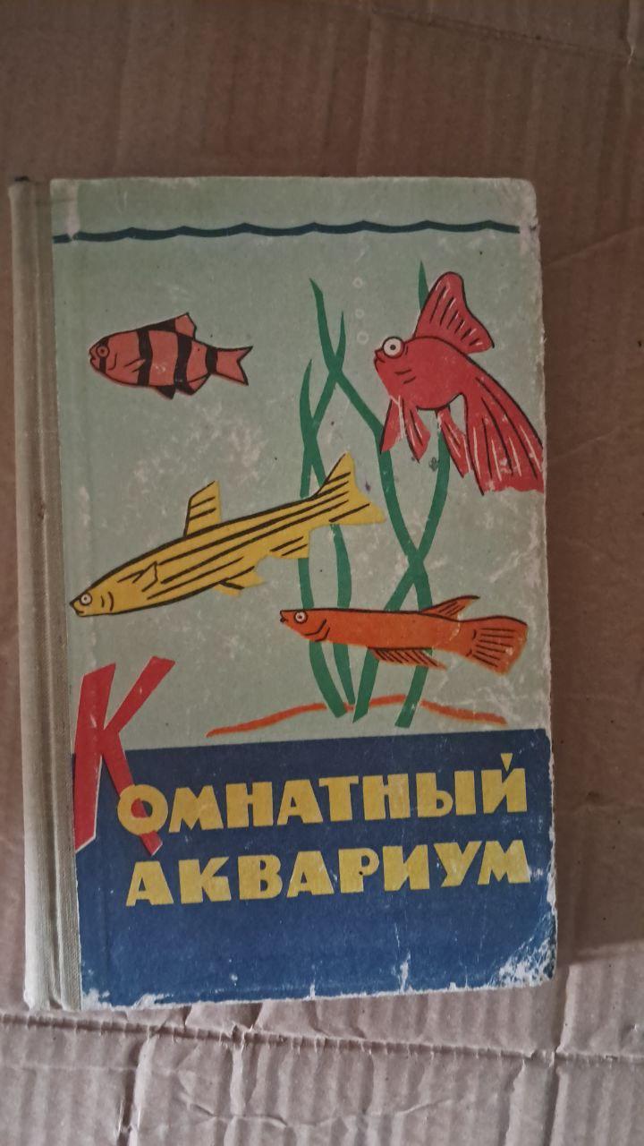 Комнатный аквариум. Издание третье. М. А. Пешков. 1964
