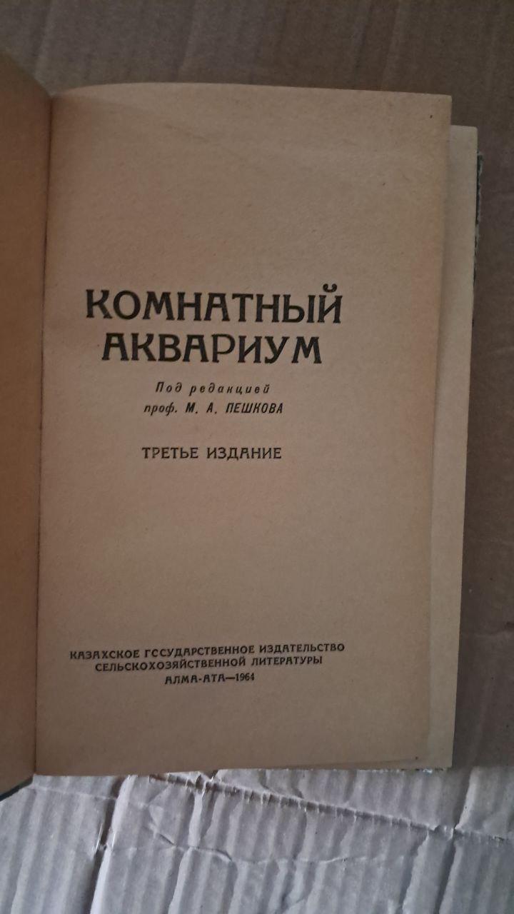 Комнатный аквариум. Издание третье. М. А. Пешков. 1964 — изображение 2