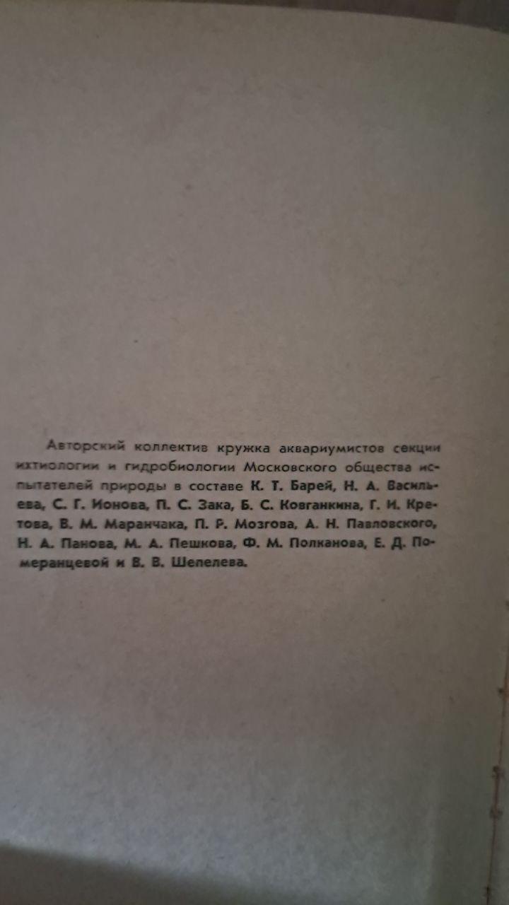 Комнатный аквариум. Издание третье. М. А. Пешков. 1964 — изображение 3