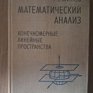 Математический анализ. Конечномерные линейные пространства. Г. Е. Шилов. 1969