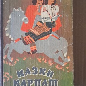Сказки Карпат. Украинские народные сказки. Б. Р. Пикулицкий. Ужгород 1990