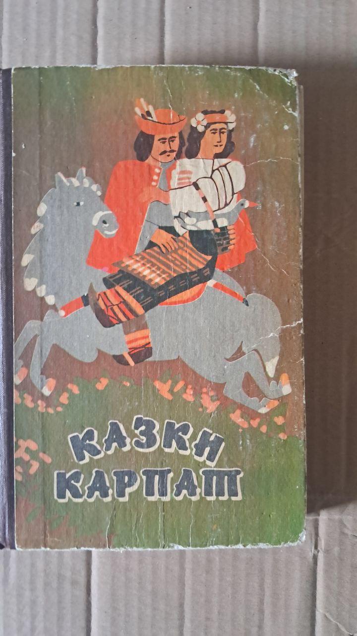 Казки Карпат. Українські народні казки. Б. Р. Пікулицький. Ужгород 1990