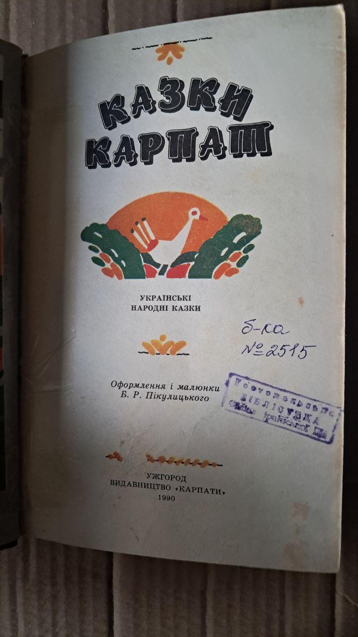 Казки Карпат. Українські народні казки. Б. Р. Пікулицький. Ужгород 1990 - Зображення 2