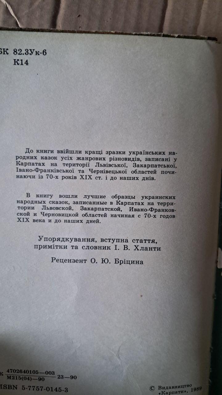 Казки Карпат. Українські народні казки. Б. Р. Пікулицький. Ужгород 1990 - Зображення 3