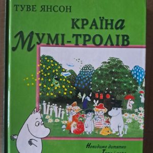 Страна Муми-троллей. Книга третья. Туве Янсон. 2005