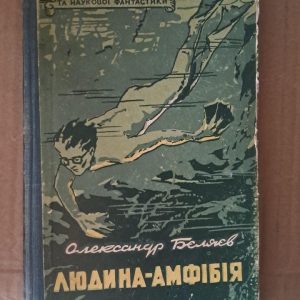 Человек-амфибия. Александр Бойлев. Киев 1957