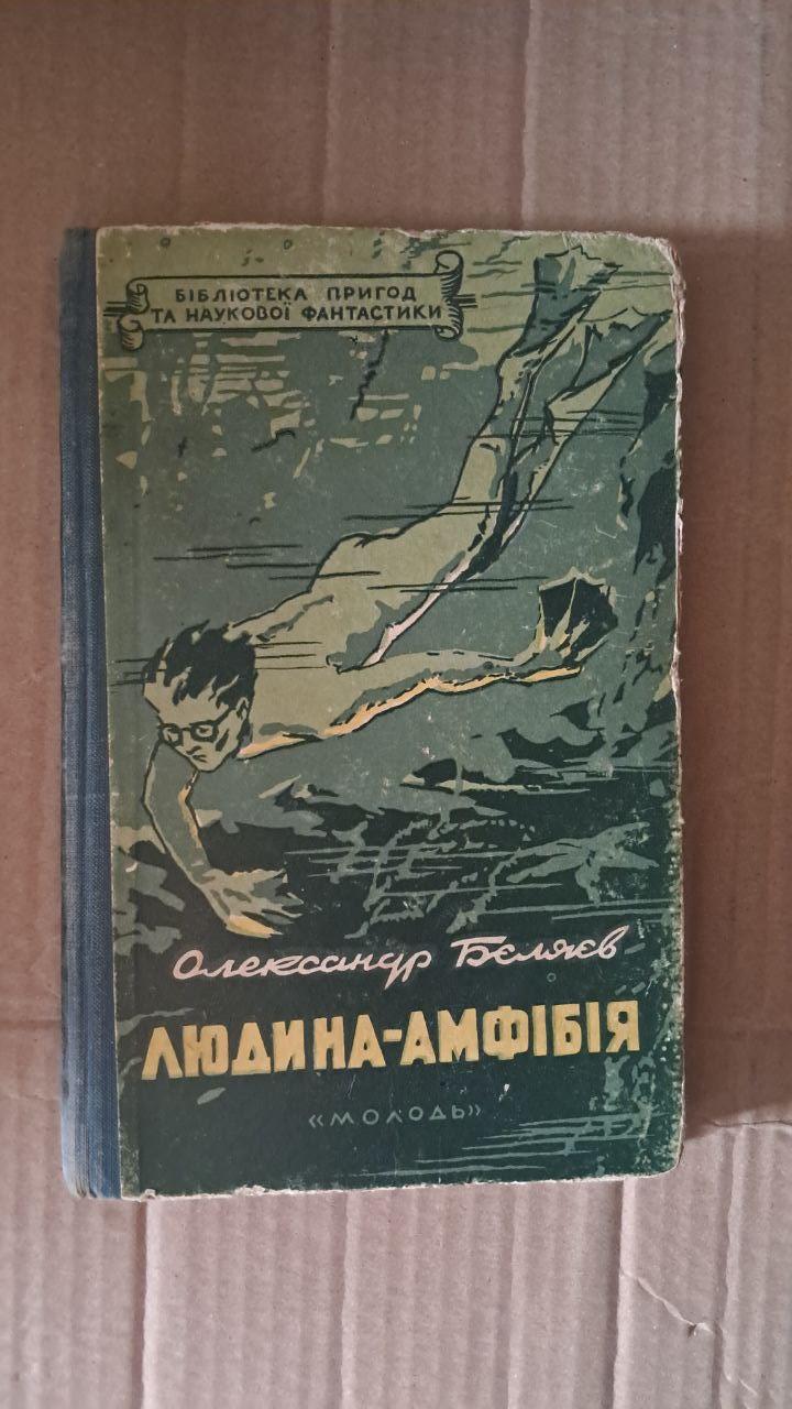 Человек-амфибия. Александр Бойлев. Киев 1957