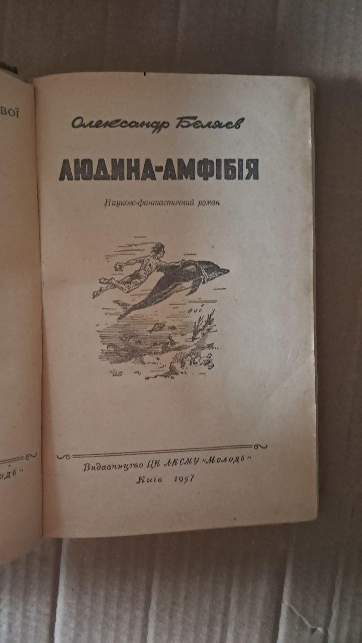 Человек-амфибия. Александр Бойлев. Киев 1957 — изображение 2