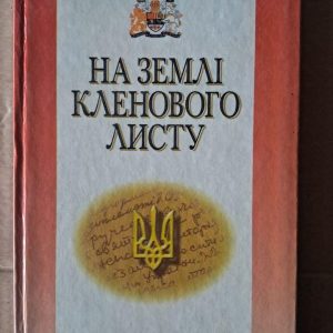 На землі кленового листу. Левко Лук'яненко