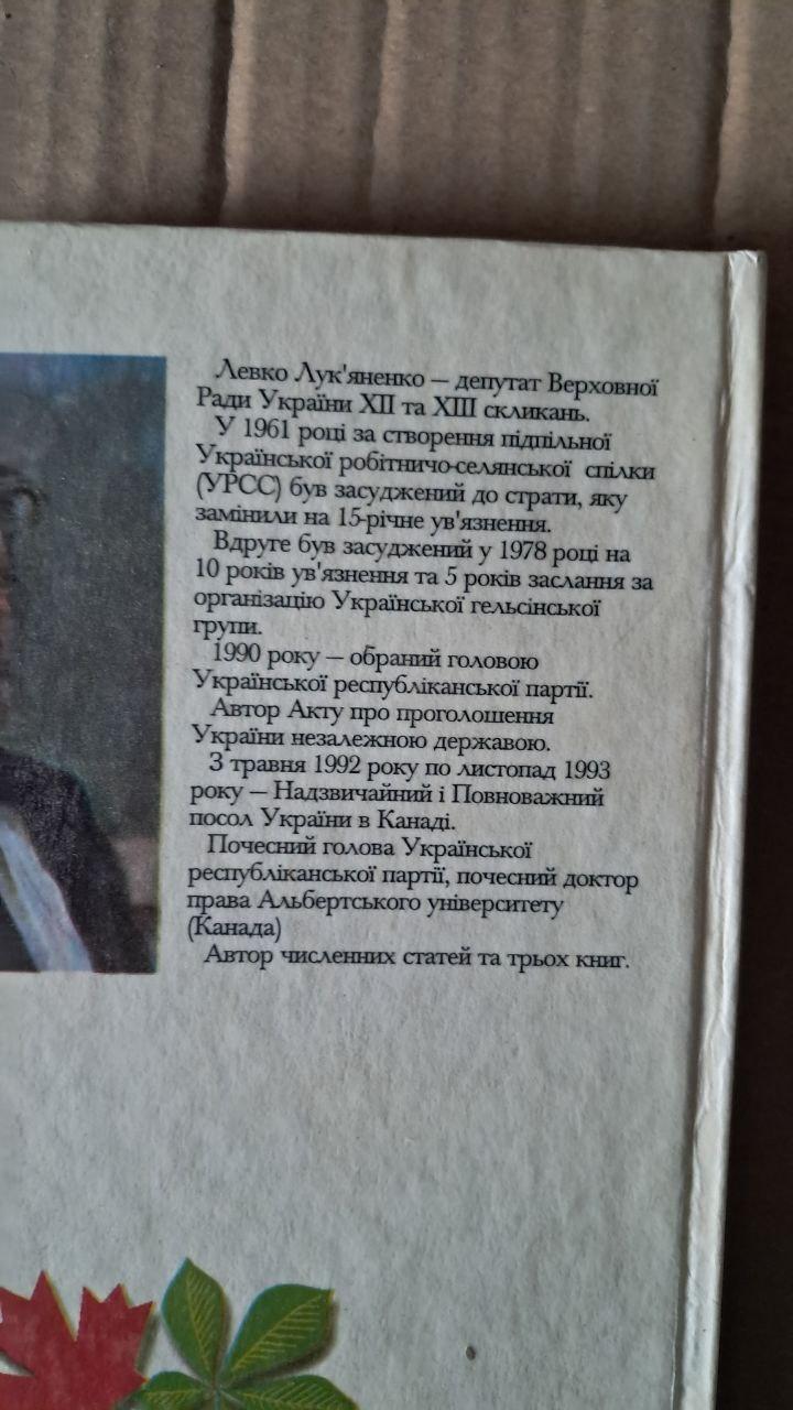 На землі кленового листу. Левко Лук'яненко - Зображення 2