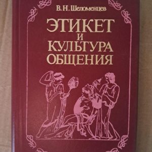 Етикет і культура спілкування. В. Н. Шеломенцев. Київ 1995