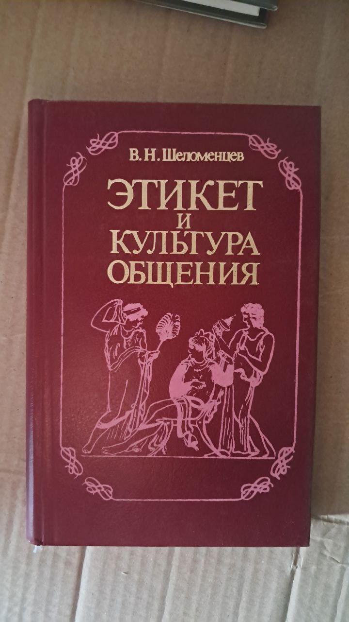 Етикет і культура спілкування. В. Н. Шеломенцев. Київ 1995