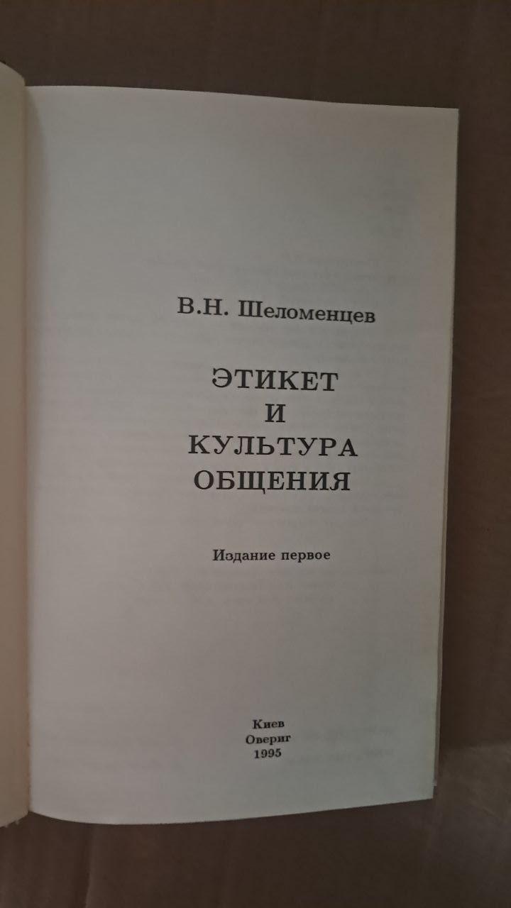Етикет і культура спілкування. В. Н. Шеломенцев. Київ 1995 - Зображення 2