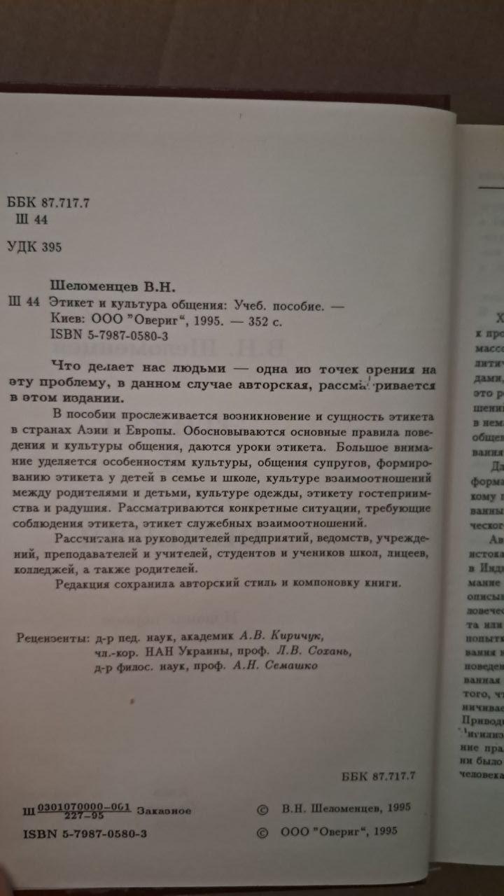 Етикет і культура спілкування. В. Н. Шеломенцев. Київ 1995 - Зображення 3
