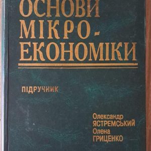 Основи мікроекономіки. Олександр Ястремський. Олена Гриценко. Київ 1998