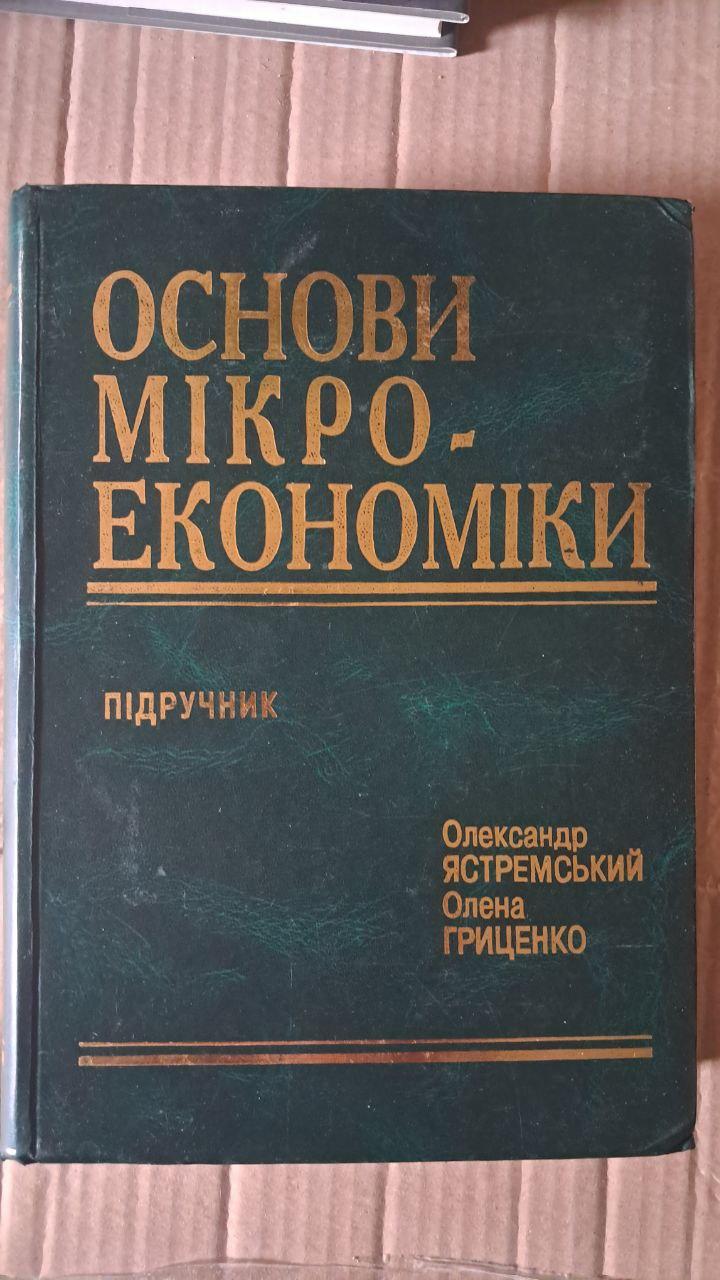 Основы микроэкономики. Александр Ястремский. Елена Гриценко. Киев 1998