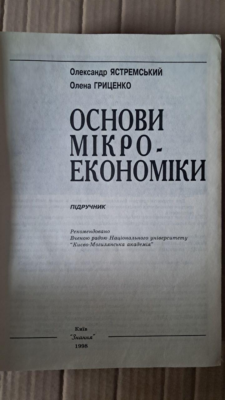 Основы микроэкономики. Александр Ястремский. Елена Гриценко. Киев 1998 — изображение 2