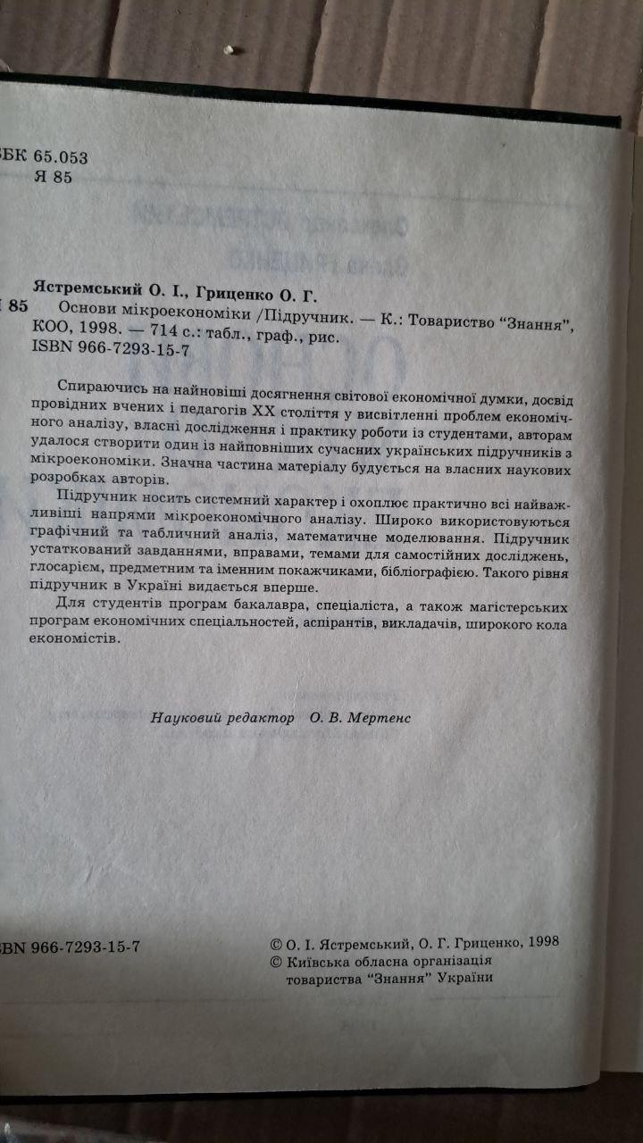 Основы микроэкономики. Александр Ястремский. Елена Гриценко. Киев 1998 — изображение 3