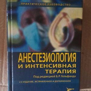 Анестезіологія та інтенсивна терапія. Б. Р. Гельфанд. 2010