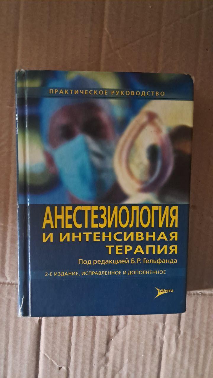 Анестезиология и интенсивная терапия. Б. Р. Гельфанд. 2010