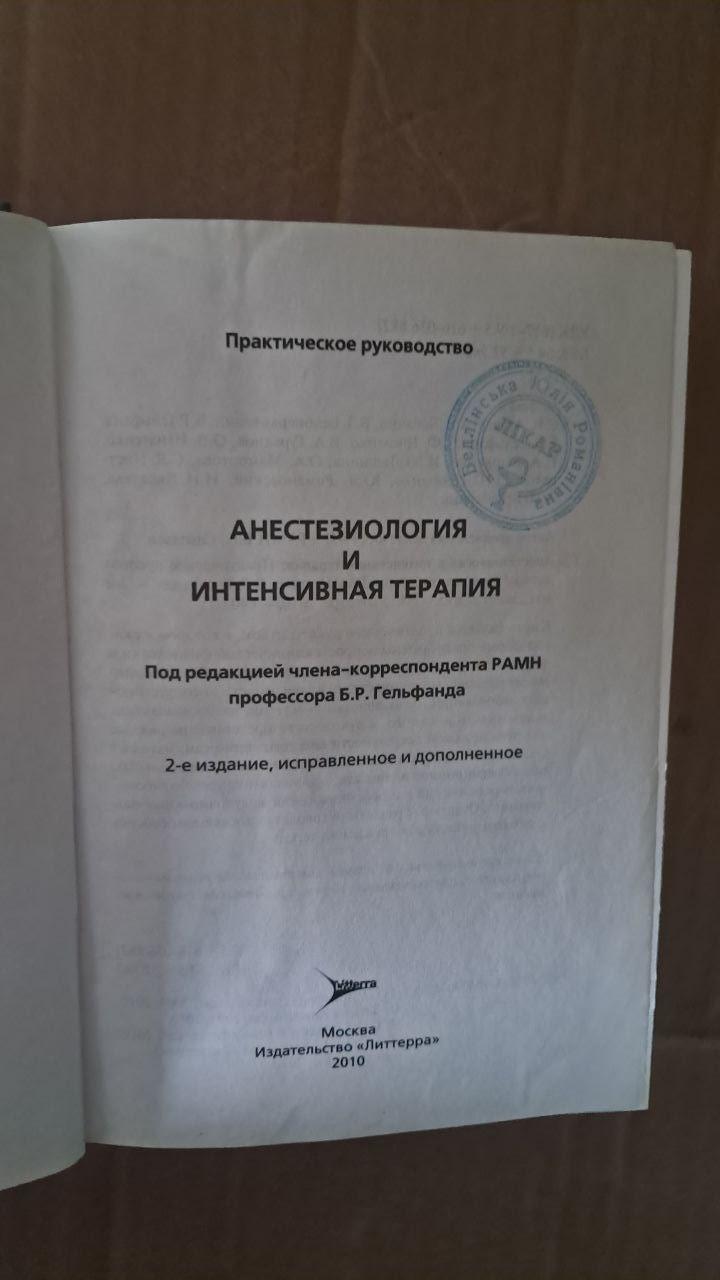 Анестезиология и интенсивная терапия. Б. Р. Гельфанд. 2010 — изображение 2