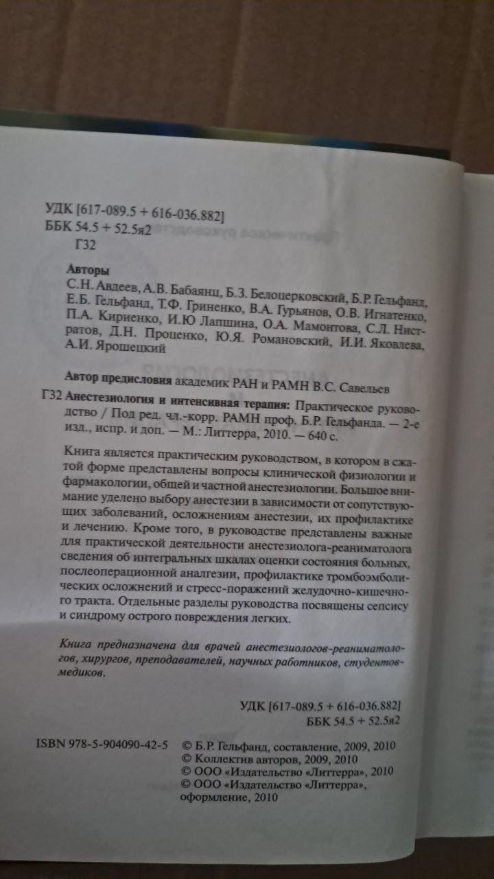 Анестезиология и интенсивная терапия. Б. Р. Гельфанд. 2010 — изображение 3